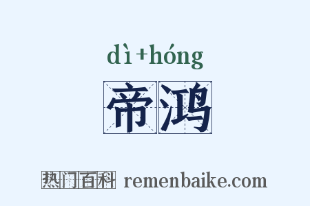 帝鸿是什么意思的图片